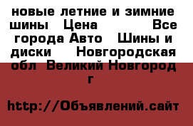 225/65R17 новые летние и зимние шины › Цена ­ 4 590 - Все города Авто » Шины и диски   . Новгородская обл.,Великий Новгород г.